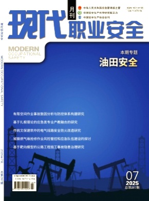 现代职业安全杂志